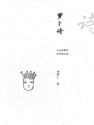cover image of 萝卜诗